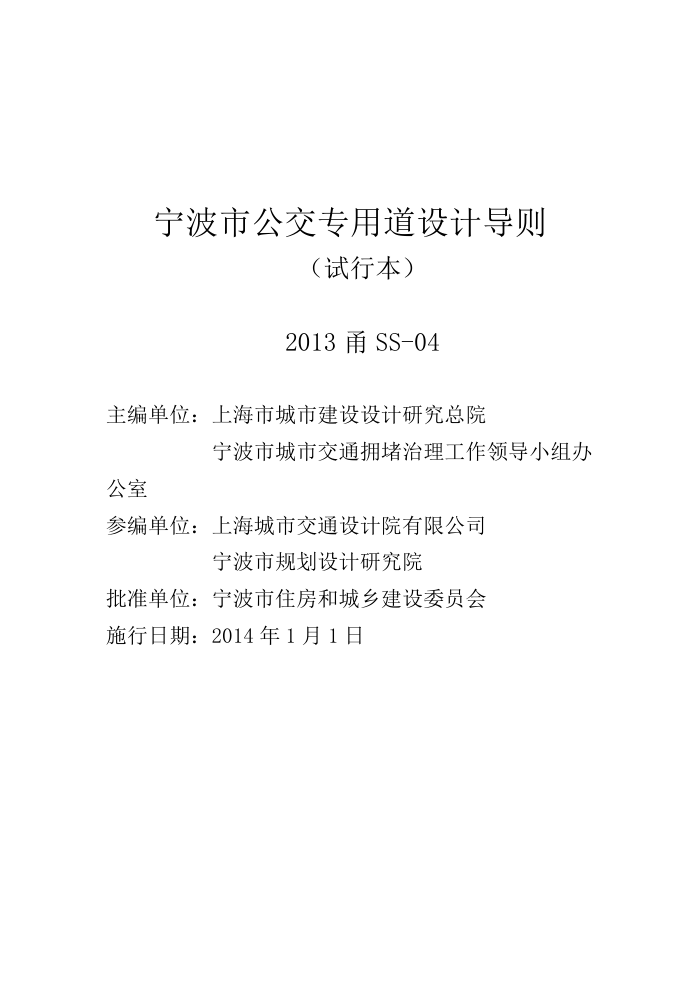 2013甬SS-04 宁波市公交专用道设计导则