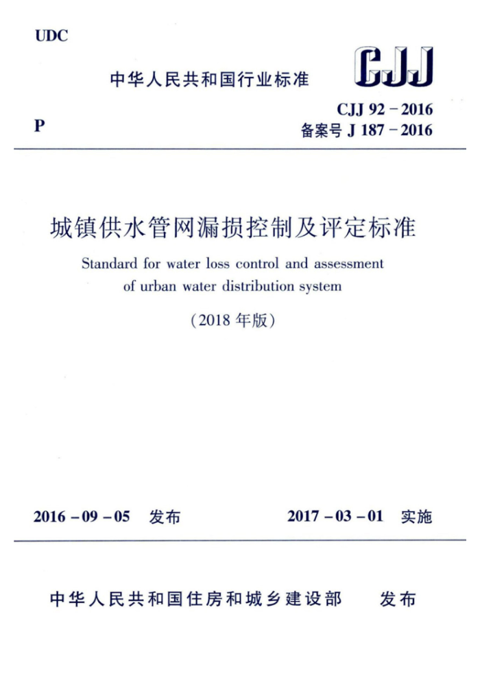 CJJ 92-2016 (2018年版) 城镇供水管网漏损控制及评定标准