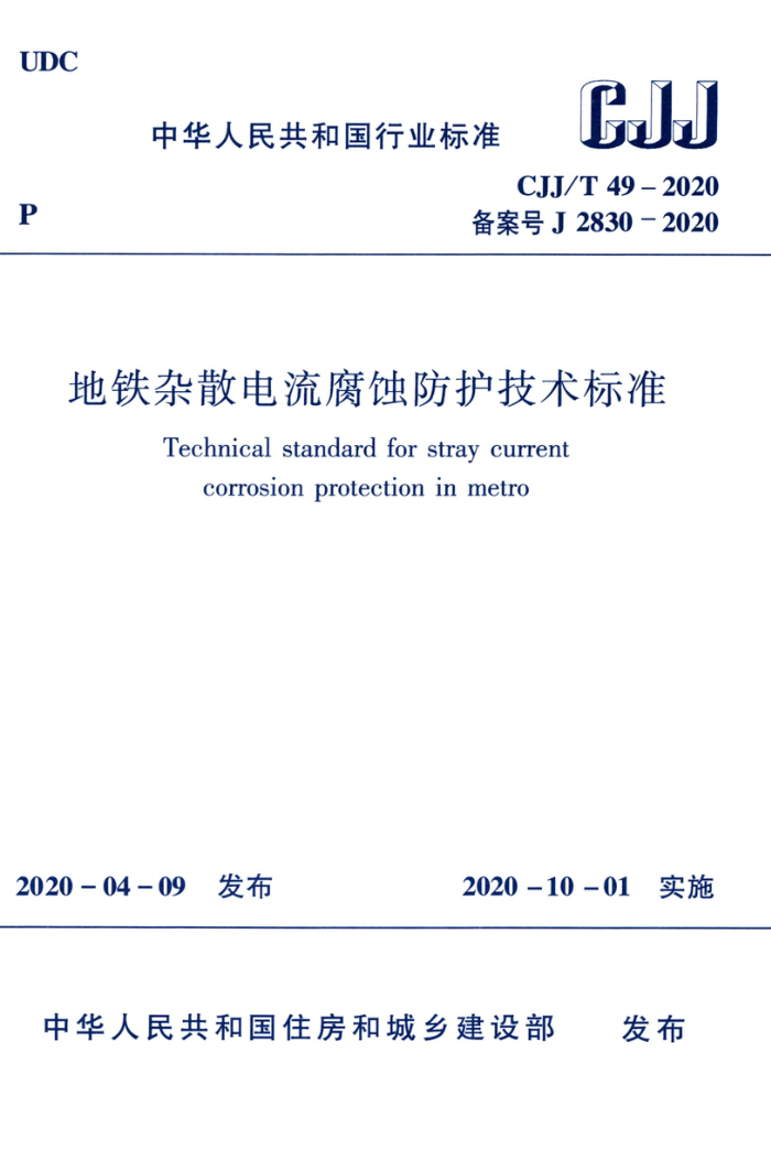 CJJ/T 49-2020 地铁杂散电流腐蚀防护技术标准