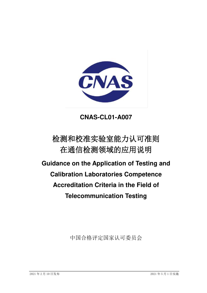 CNAS-CL01-A007-2021 检测和校准实验室能力认可准则在通信检测领域的应用说明