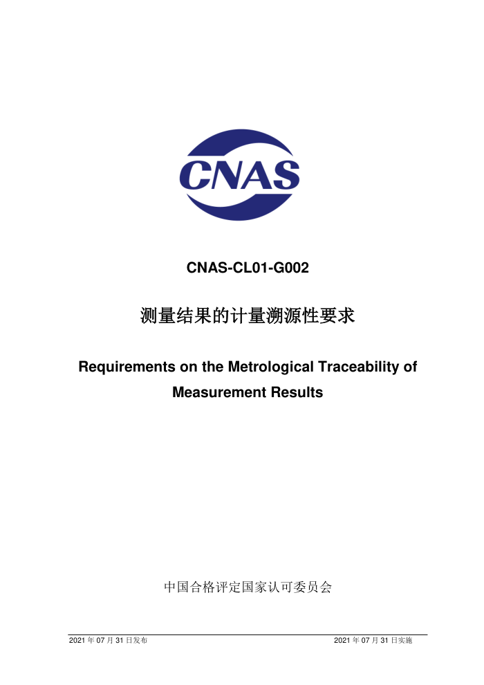 CNAS-CL01-G002-2021 测量结果的计量溯源性要求