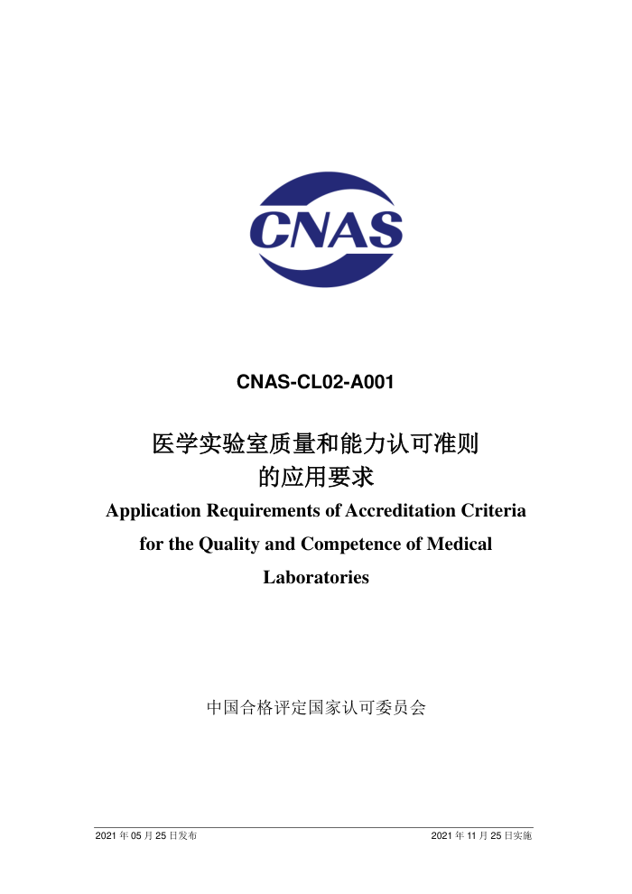 CNAS-CL02-A001-2021 医学实验室质量和能力认可准则的应用要求