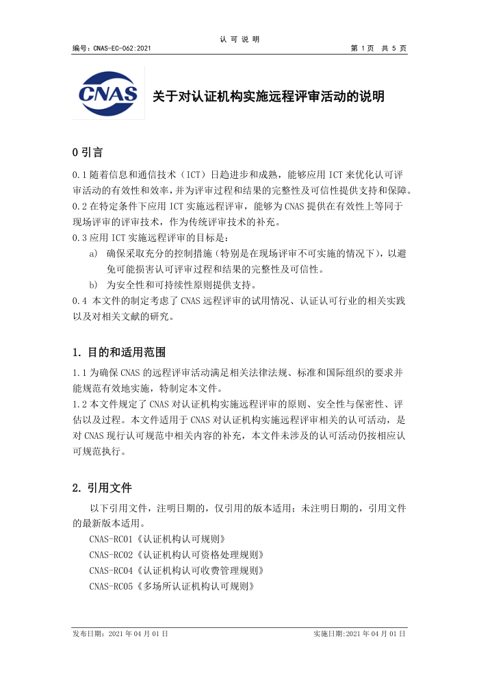 CNAS-EC-062-2021 关于对认证机构实施远程评审活动的说明