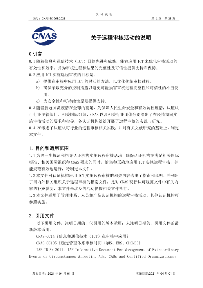 CNAS-EC-063-2021 关于远程审核活动的说明