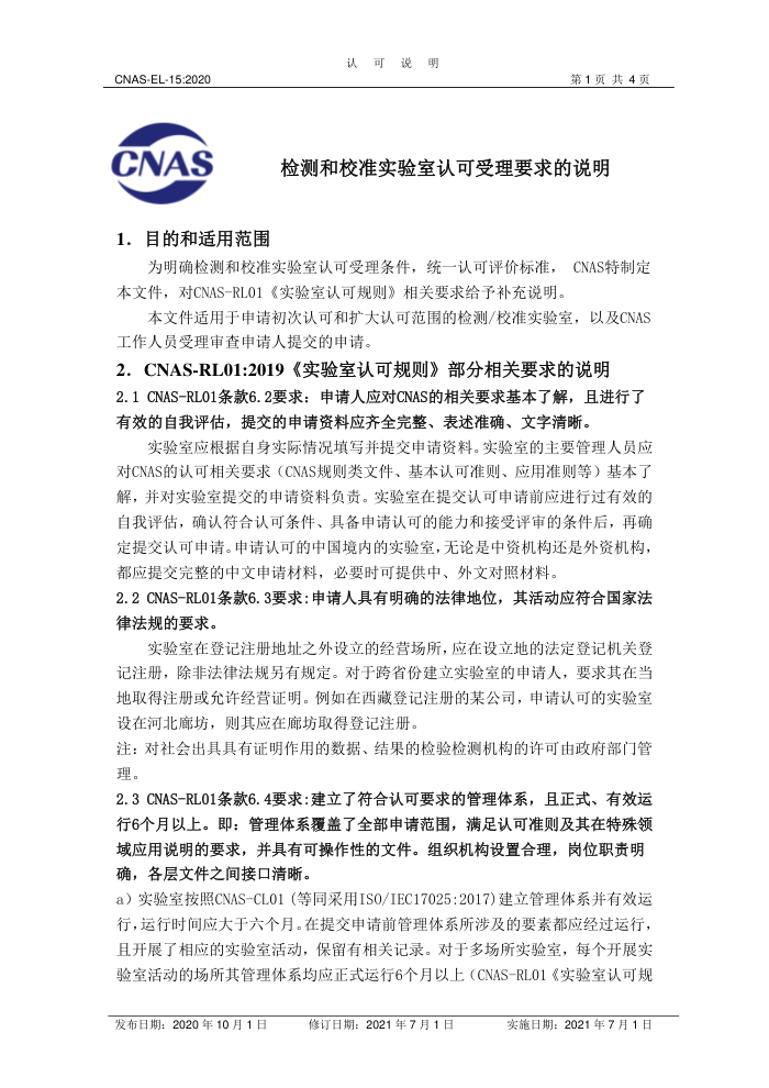 CNAS-EL-15-2020 检测和校准实验室认可受理要求的说明(2021年7月1日第一次修订)