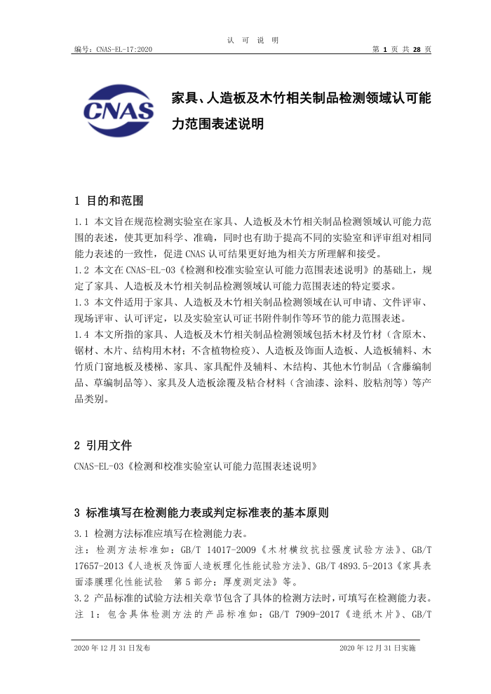 CNAS-EL-17-2020 家具、人造板及木竹相关制品检测领域认可能力范围表述说明