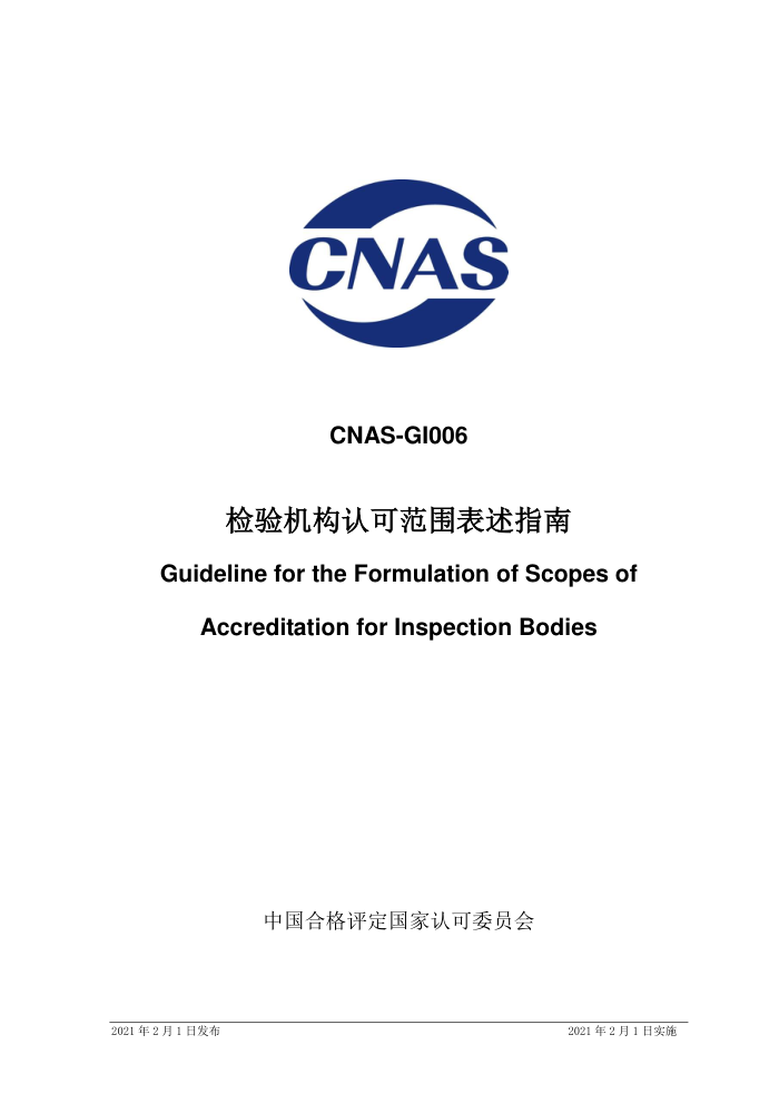 CNAS-GI006-2021 检验机构认可范围表述指南