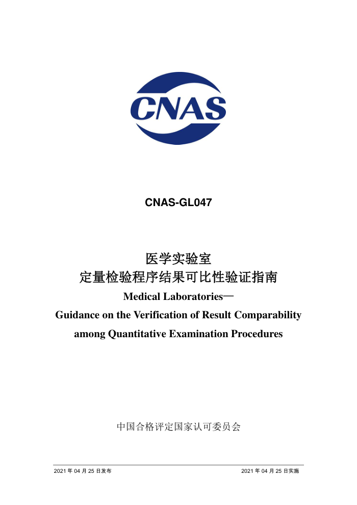 CNAS-GL047-2021 ҽѧʵҶɱָ֤