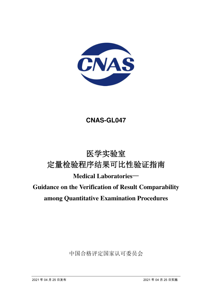 CNAS-GL047-2021 医学实验室定量检验程序结果可比性验证指南