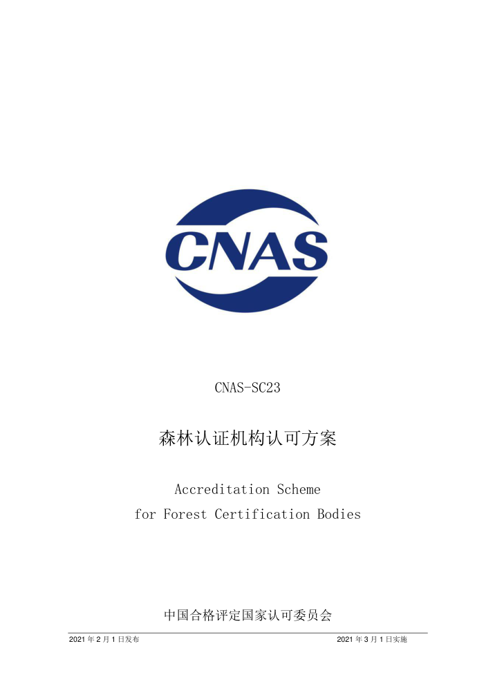 CNAS-SC23-2021 ɭ֤Ͽɷ