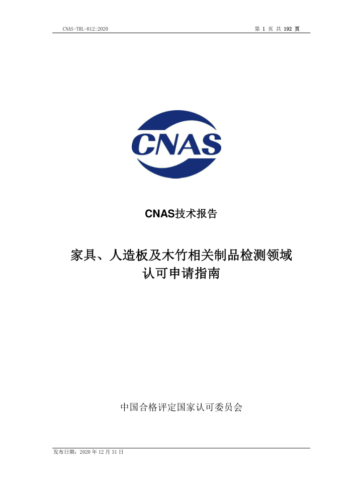 CNAS-TRL-012-2020 家具、人造板及木竹相关制品检测领域认可申请指南