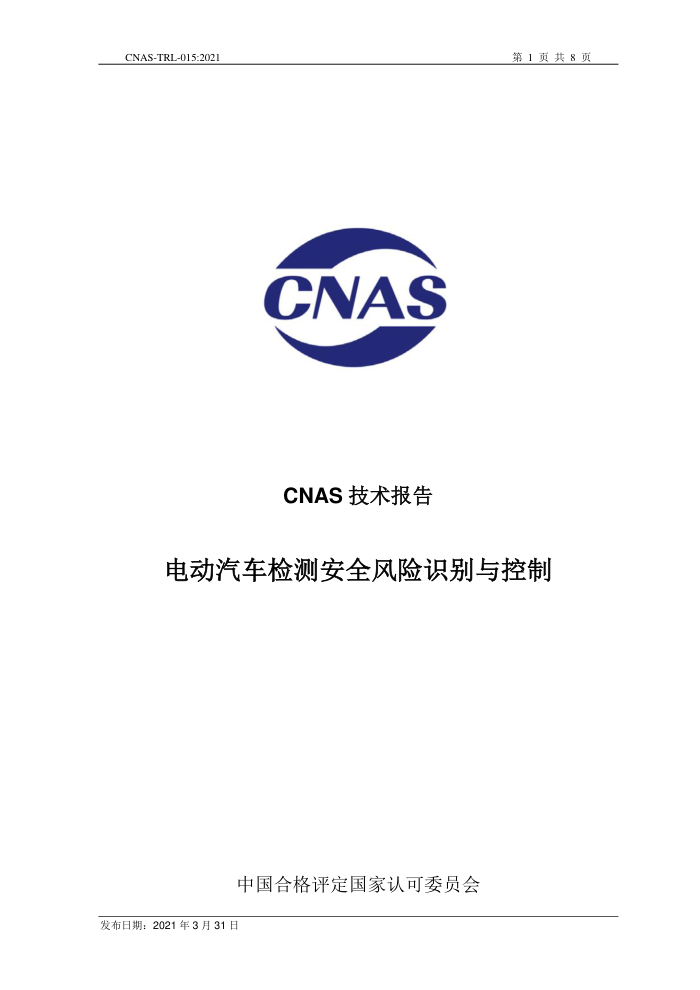 CNAS-TRL-015-2021 綯ⰲȫʶ