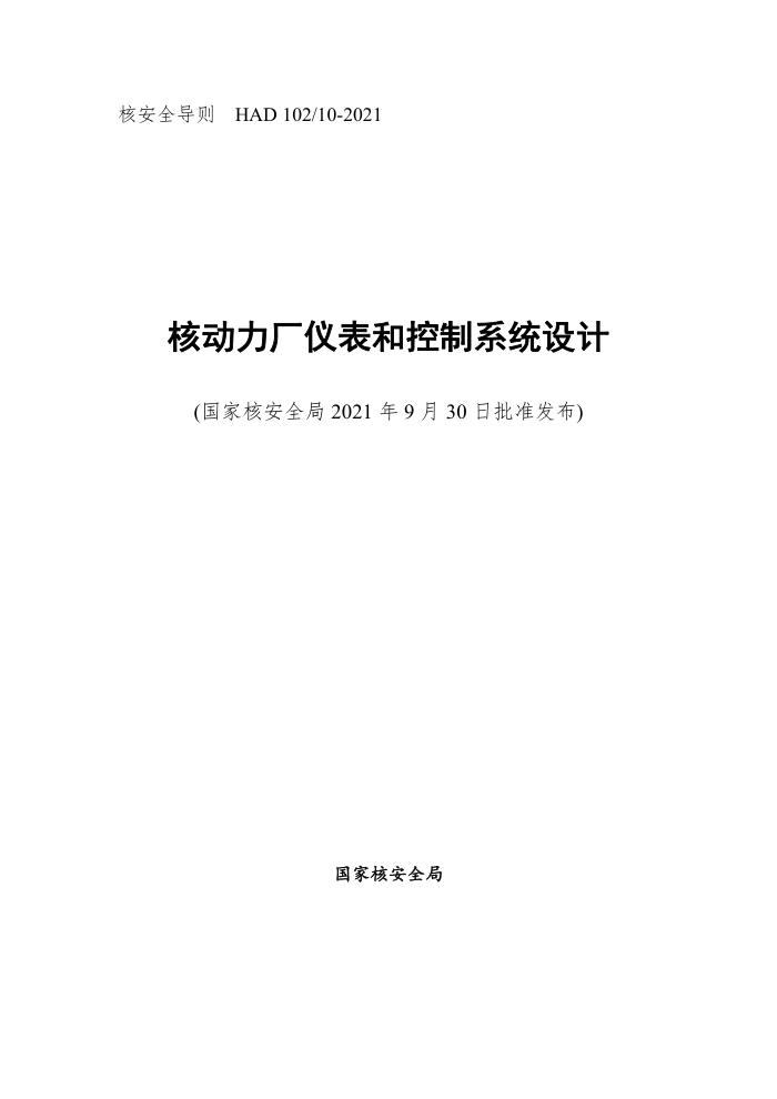 HAD 10210-2021 核动力厂仪表和控制系统设计