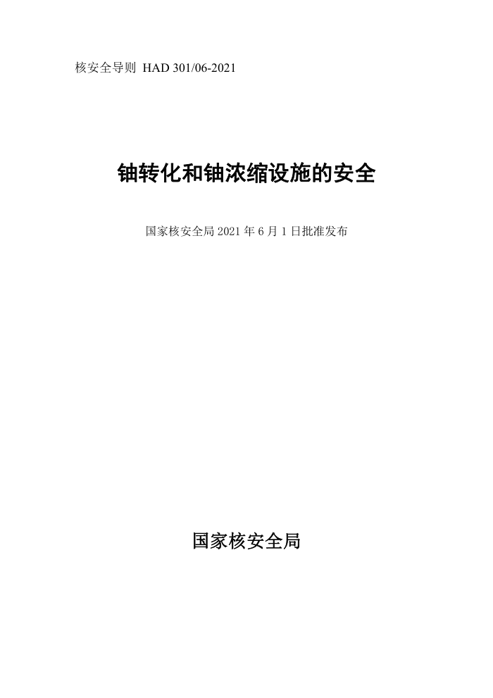 HAD 30106-2021 铀转化和铀浓缩设施的安全