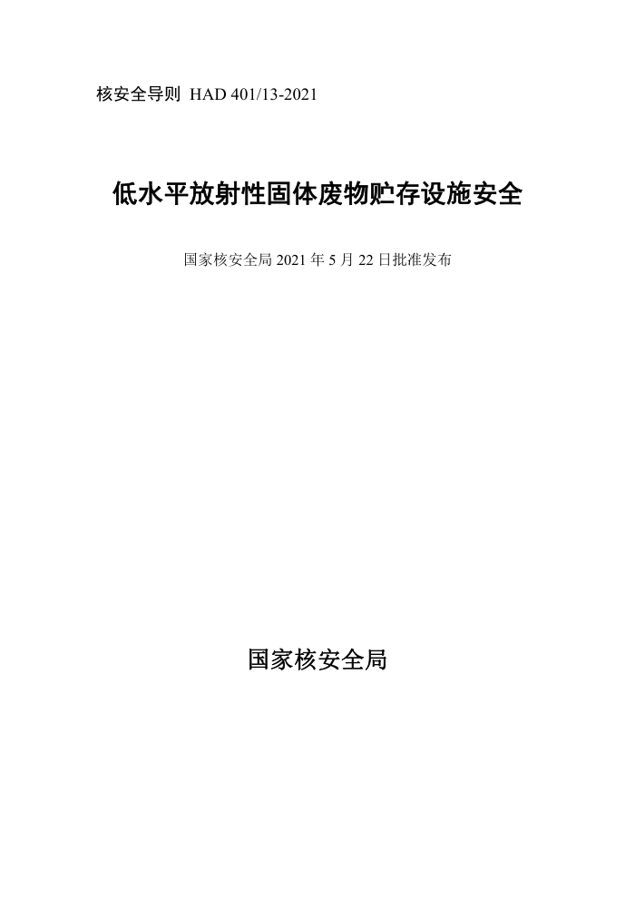 HAD 40113-2021 低水平放射性固体废物贮存设施安全