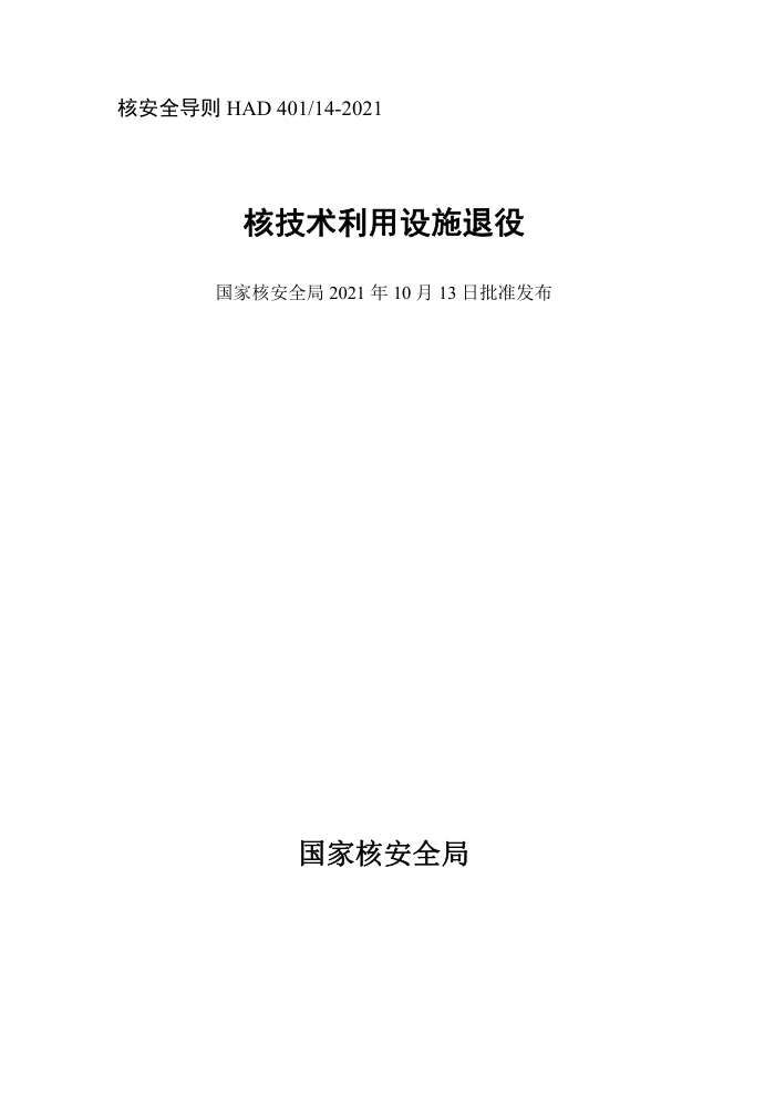 HAD 40114-2021 核技术利用设施退役