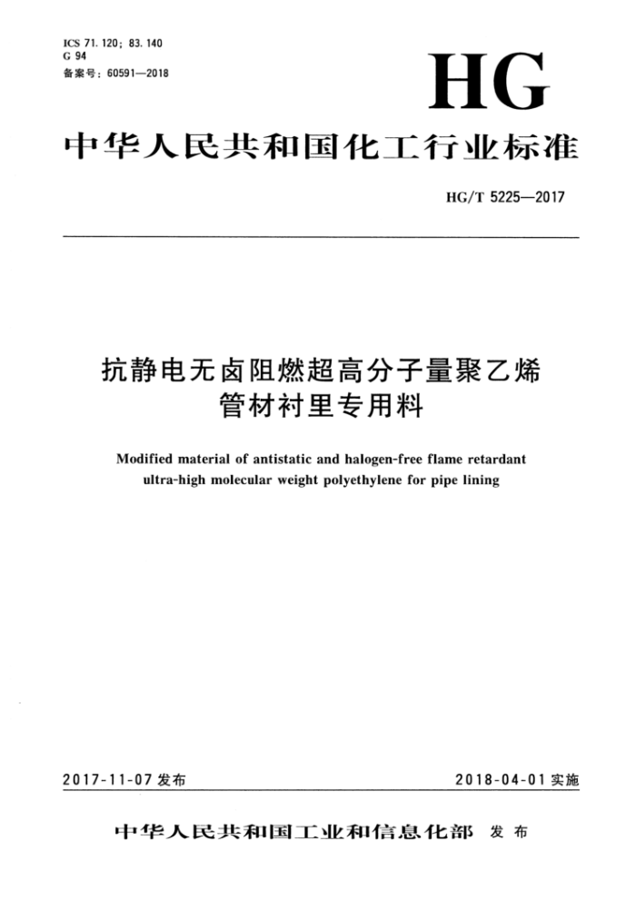 HG/T 5225-2017 抗静电无卤阻燃超高分子量聚 乙烯管材衬里专用料