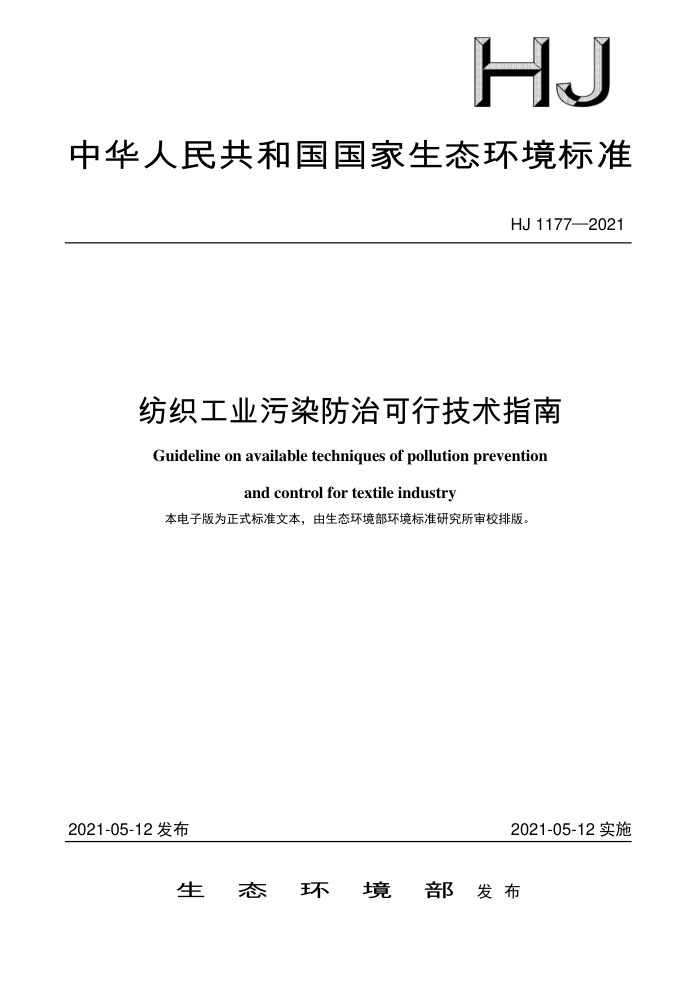HJ 1177-2021 纺织工业污染防治可行技术指南