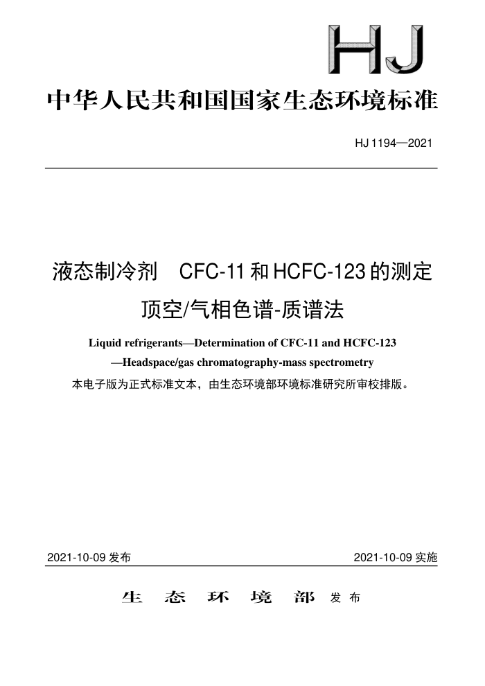 HJ 1194-2021 Һ̬CFC-11HCFC-123Ĳⶨ/ɫ-׷