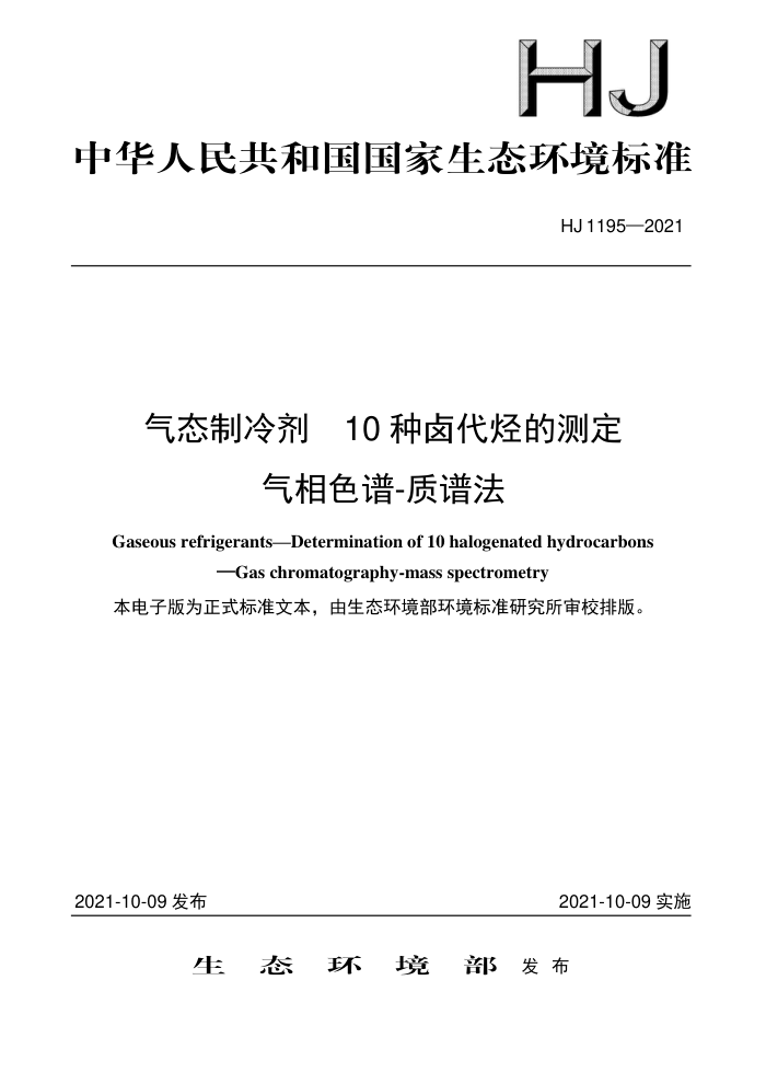 HJ 1195-2021 气态制冷剂10种卤代烃的测定气相色谱-质谱法