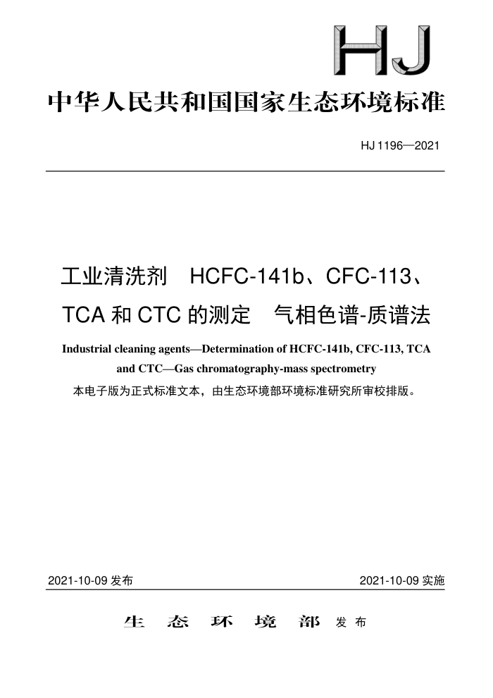 HJ 1196-2021 ҵϴHCFC-141bCFC-113TCACTCĲⶨɫ-׷