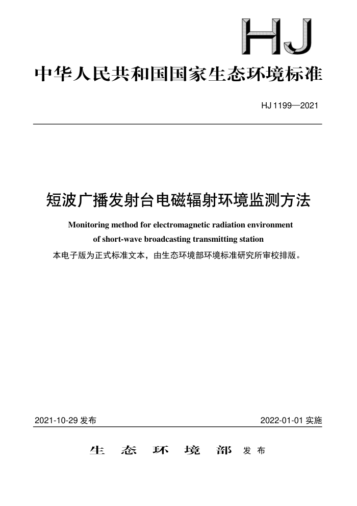 HJ 1199-2021 短波广播发射台电磁辐射环境监测方法