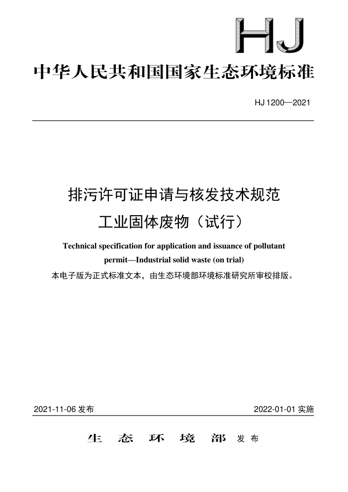 HJ 1200-2021 排污许可证申请与核发技术规范工业固体废物(试行)