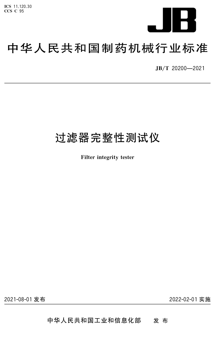 JB/T 20200-2021 过滤器完整性测试仪