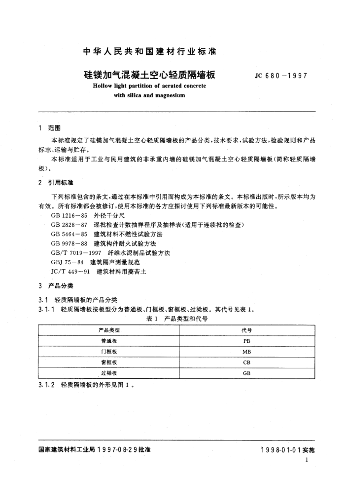JC∕T 680-1997 硅镁加气混凝土空心轻质隔墙板