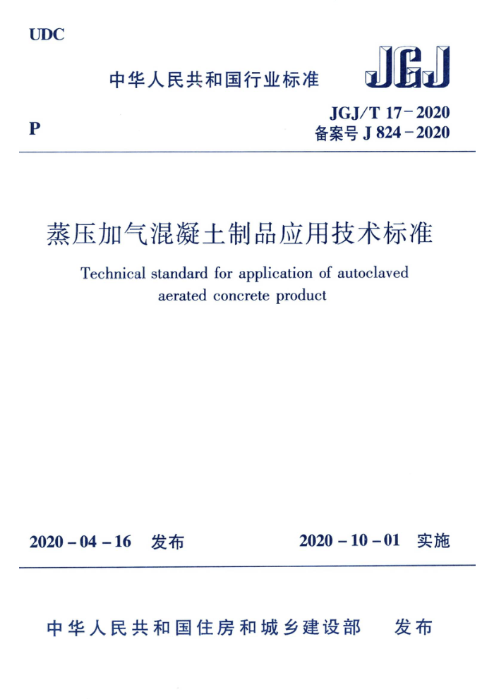 JGJ/T 17-2020 蒸压加气混凝土制品应用技术标准