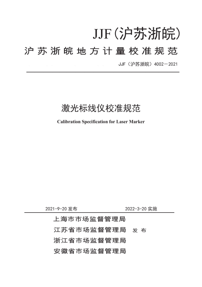 JJF(沪苏浙皖)4002-2021 激光标线仪校准规范