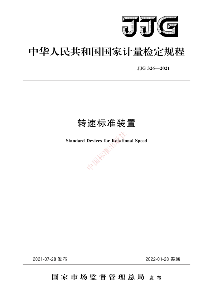 JJG 326-2021 转速标准装置