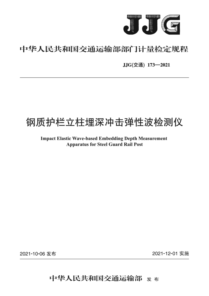 JJG(交通)173-2021 钢质护栏立柱埋深冲击弹性波检测仪