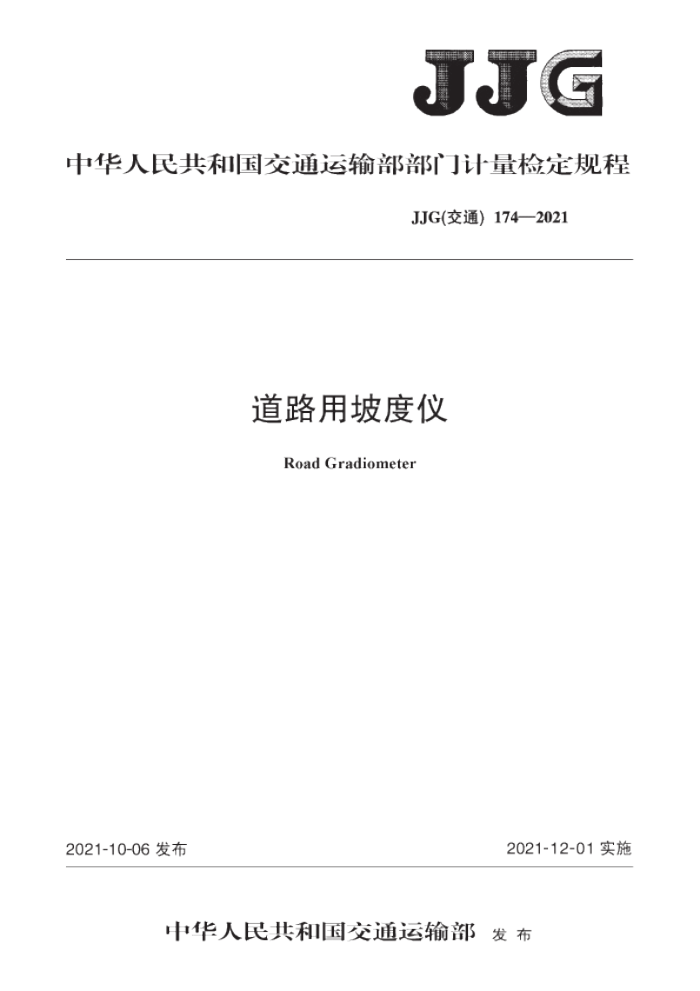 JJG(交通)174-2021 道路用坡度仪