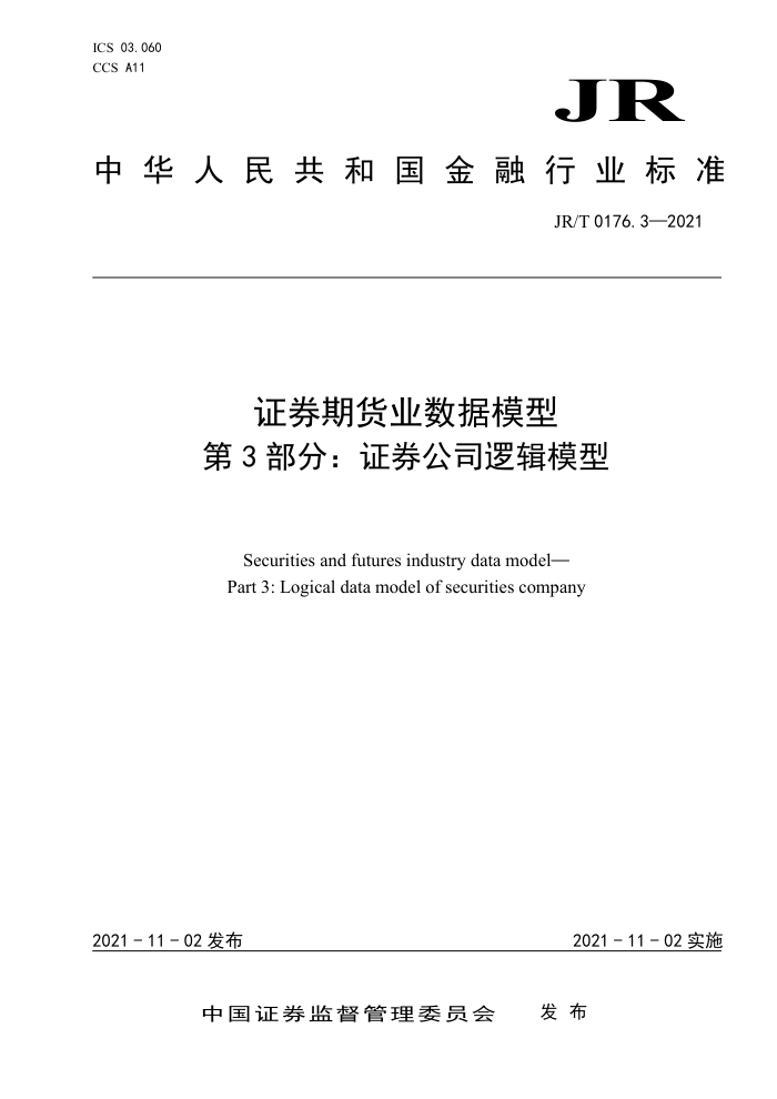 JR/T 0176.3-2021 证券期货业数据模型第3部分∶证券公司逻辑模型