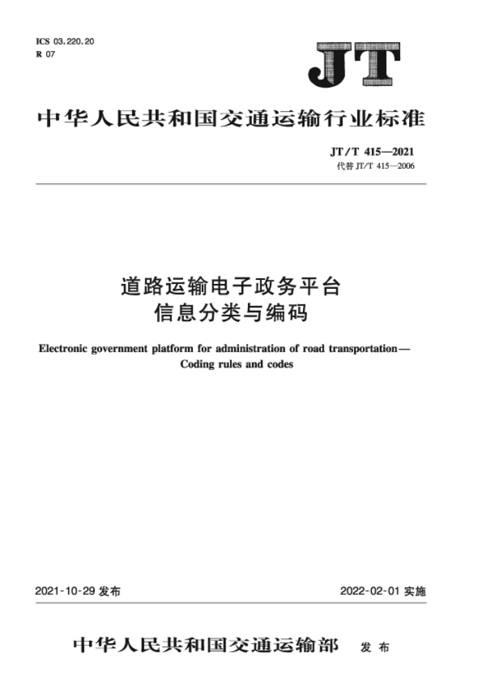 JT/T 415-2021 道路运输电子政务平台信息分类与编码