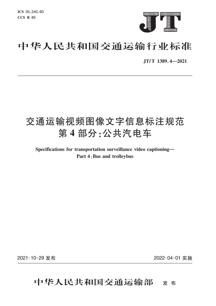JT/T 1389.4-2021 交通运输视频图像文字信息标注规范第4部分∶公共汽电车