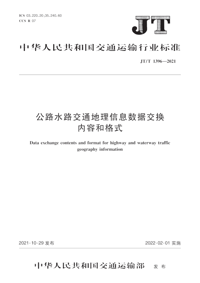 JT/T 1396-2021 公路水路交通地理信息数据交换内容和格式