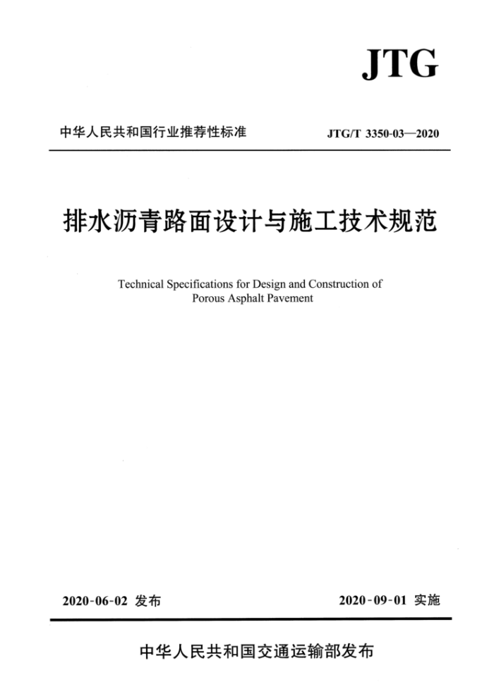 JTG/T 3350-03-2020 排水沥青路面设计与施工技术规范