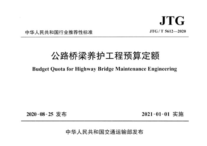JTG/T 5612-2020 公路桥梁养护工程预算定额