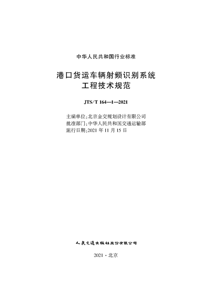 JTS/T 164-1-2021 港口货运车辆射频识别系统工程技术规范