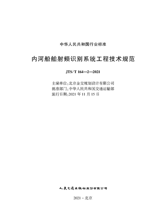 JTS/T 164-2-2021 内河船舶射频识别系统工程技术规范