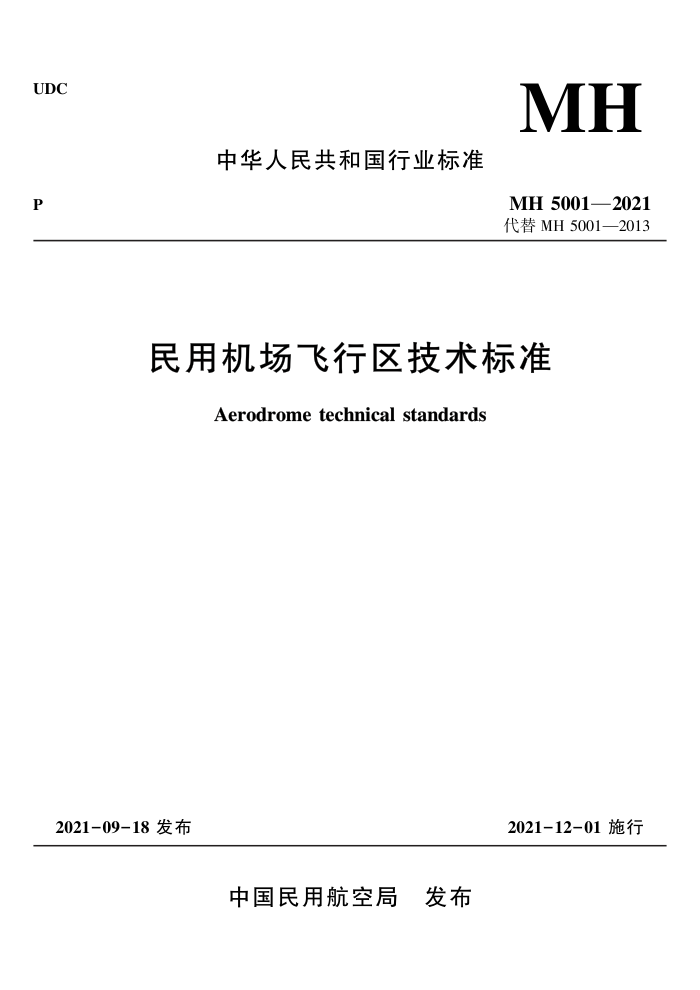 MH 5001-2021 民用机场飞行区技术标准