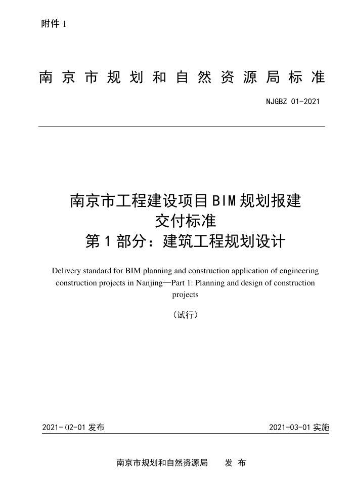 NJGBZ 01-2021 南京市工程建设项目BIM规划报建交付标准第1部分∶建筑工程规划设计