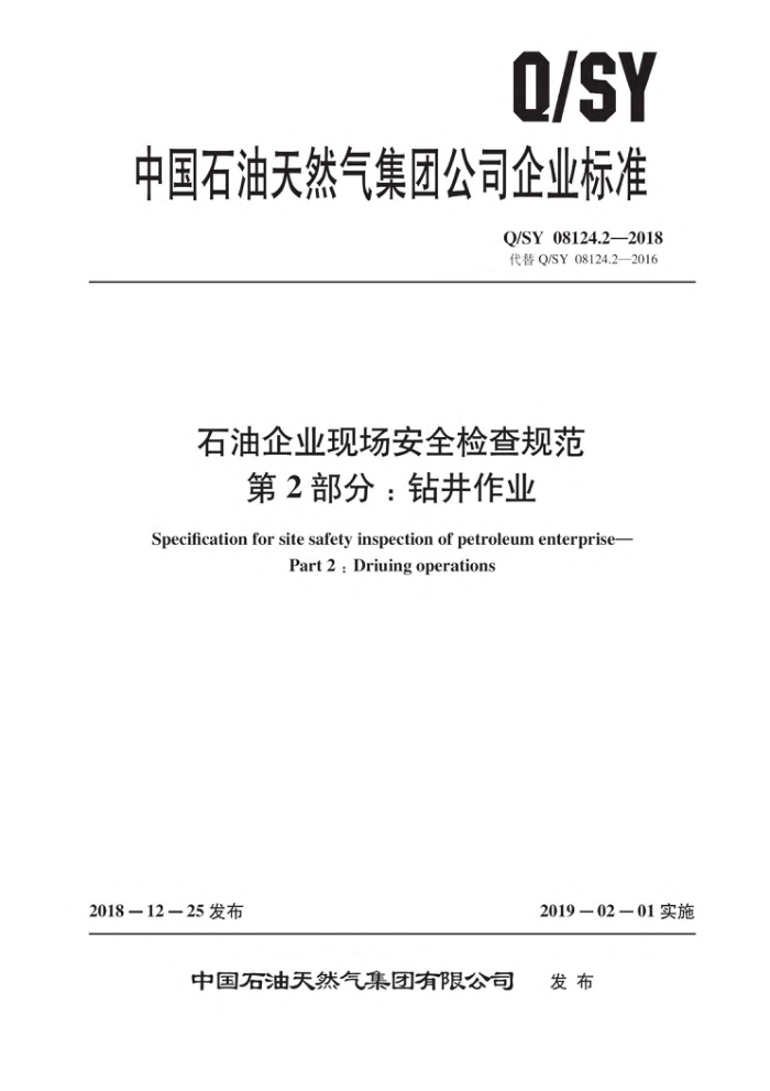 Q/SY 08124.2-2018 石油企业现场安全检查规范第2部分∶钻井作业