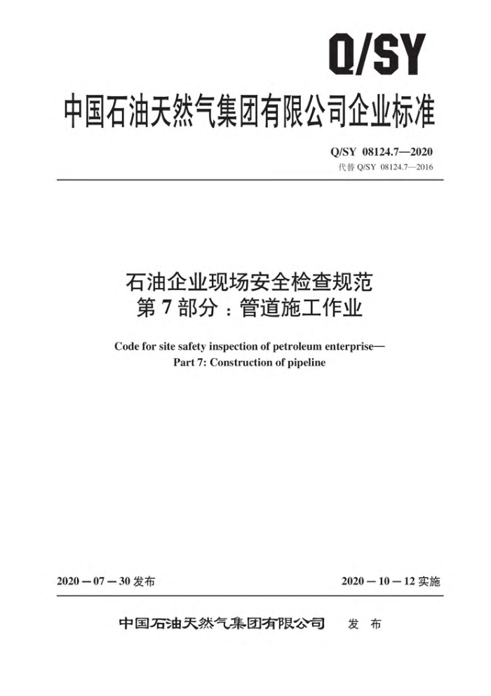 Q/SY 08124.7-2020 石油企业现场安全检查规范第7部分∶管道施工作业
