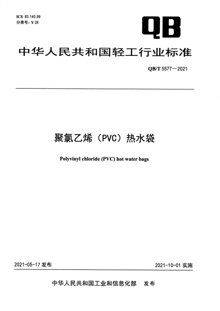 QB/T 5577-2021 聚氯乙烯(PVC)热水袋