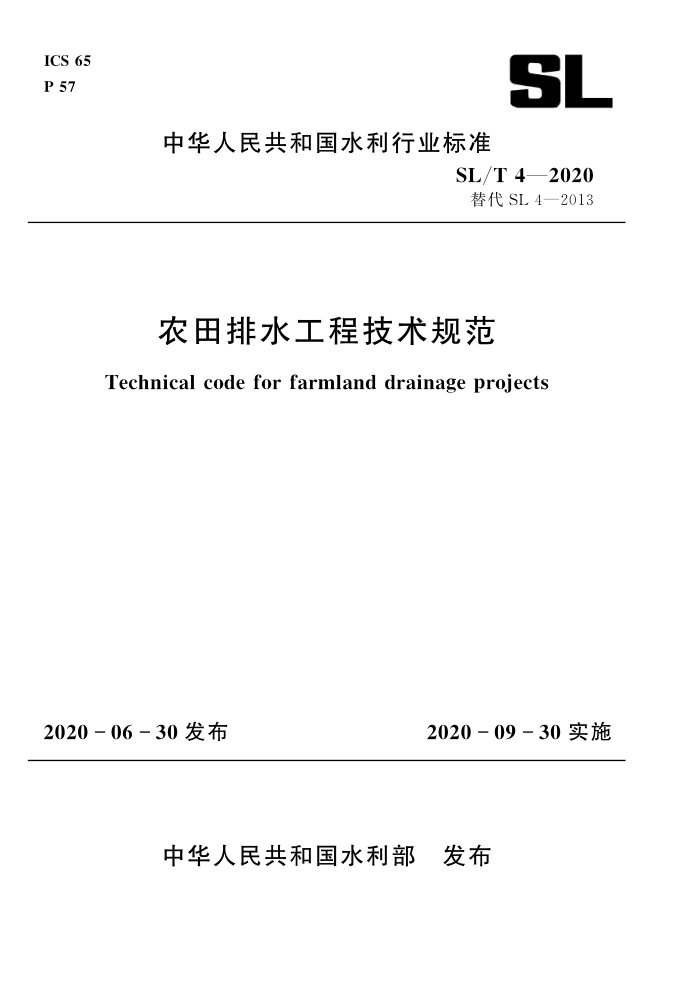 SL/T 4-2020 农田排水工程技术规范