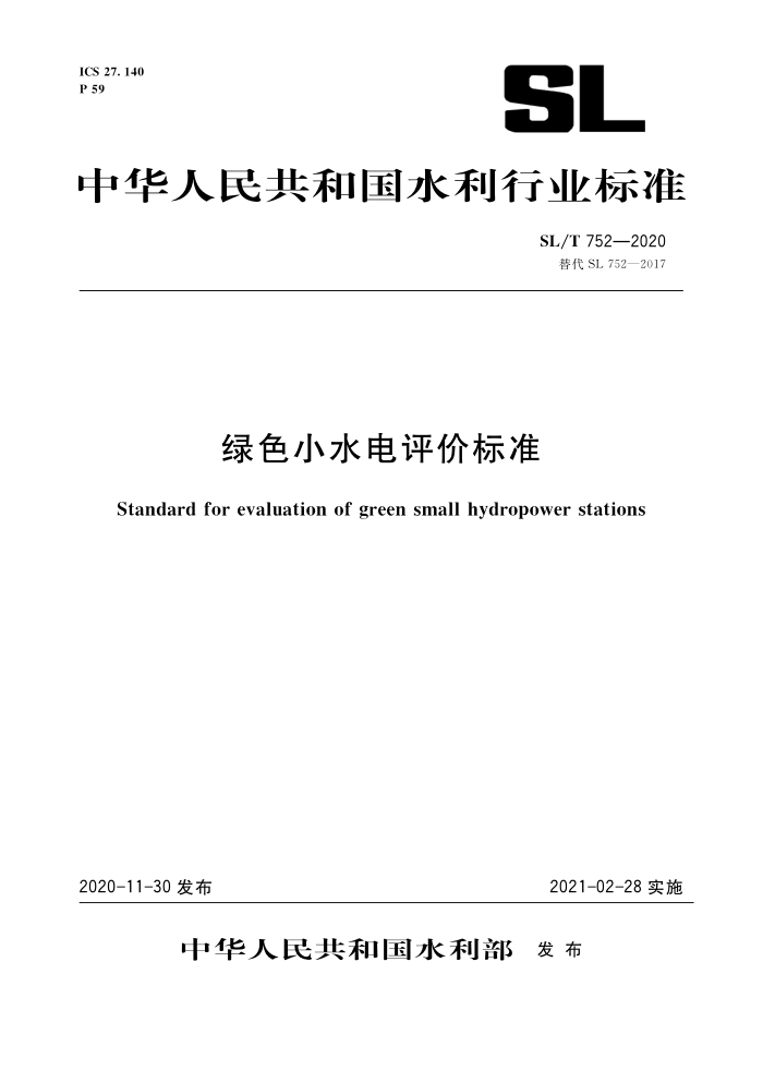 SL/T 752-2020 绿色小水电评价标准