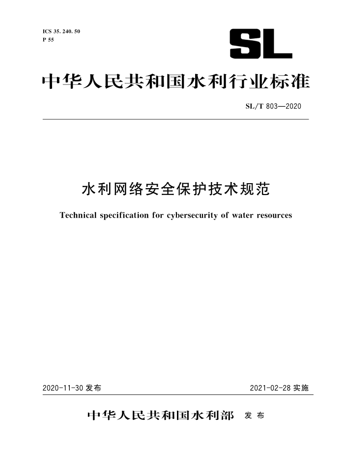 SL/T 803-2020 水利网络安全保护技术规范